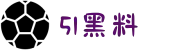 51黑料-51爆料-51黑料王-51黑料网-51吃瓜黑料
